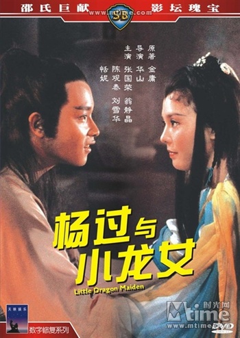 <em>杨过与小龙女</em> Yang guo yu xiao long nu(1982)