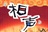 相声