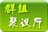 群组聚议厅