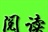 阅读