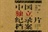 【中国独立纪录片档..