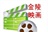金陵◇映画时光