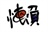 我们都是懒人