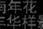 济南大学花样年华电..
