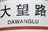 我在大望路