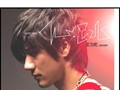 王力宏 - 心跳
