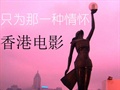 只为香港情怀