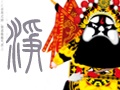 净