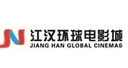 江汉环球电影城