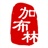 加布林