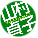 山村貞子