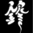锋言锋语/2247454/1-01-01 00:00