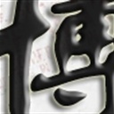 电影博士论坛管理者(101635)