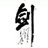 书剑飘零/2891654/1-01-01 00:00
