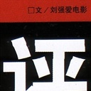刘强就是我(103835)