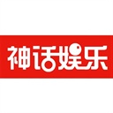 神话娱乐1089879(1089879)