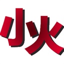 小火(667926)