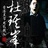 熾之涅磐/1858690/1-01-01 00:00