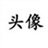 当大龄与不靠谱同在/1952077/1-01-01 00:00