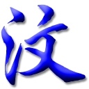冰汶(718077)