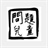 佐佴厛見/1306085/1-01-01 00:00
