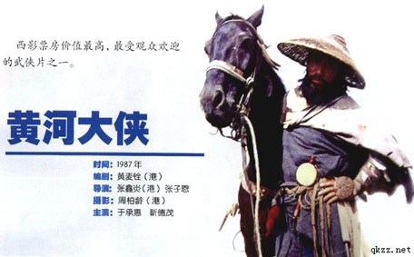 黄河大侠图片