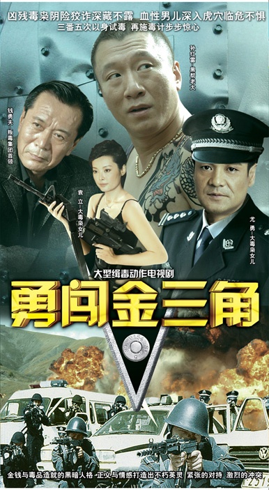勇闯金三角