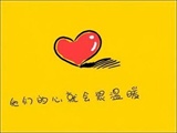 父母的爱