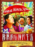 姨妈的后现代生活