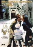 美丽人生