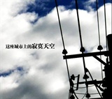 寂寞天空