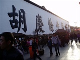 胡庆余堂 080301